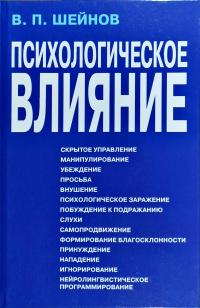 Шейнов Виктор Психологическое влияние 978-985-16-1559-5