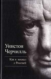 Черчилль Уинстон Как я воевал с Россией 978-5-699-53558-3