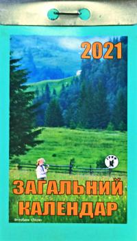 Загальний календар. Відривний календар 2021