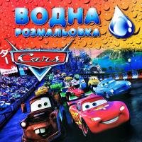 Водна розмальовка. Cars