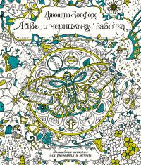 Бэсфорд Джоанна Айви и чернильная бабочка. Волшебная история для рисования и мечты 978-5-389-13675-5