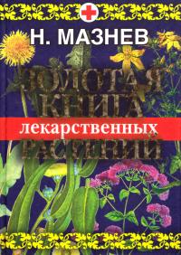 Мазнев Николай Золотая книга лекарственных растений 978-5-386-00722-5, 978-5-91213-079-3