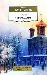 Булгаков Сергей Николаевич Свет невечерний 978-5-389-12422-6
