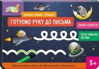 Єрьоменко Юліанна Картки «Пиши-стирай. Готуємо руку до письма» 9789667513177