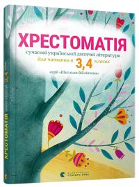 Хрестоматія сучасної української дитячої літератури для читання в 3,4 класах 978-617-679-342-7