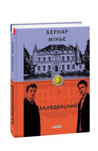 Міньє Бернар Заледенілий 978-966-03-8925-0