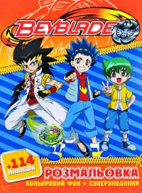 Розмальовка + 114 наліпок. Beyblade
