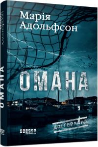 Адольфсон Марія Доггерланд #1. Омана 978-617-522-201-0