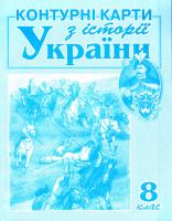 Контурні карти. Історія України. 8 клас
