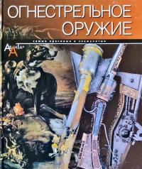 Огнестрельное оружие 978-5-98986-576-5