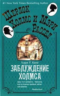 Кинг Лори Р. Заблуждение Холмса 978-5-389-06302-0