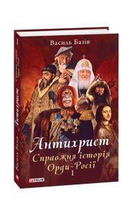Базів Василь Антихрист. Справжня історія Орди-Росії. Т. 1 978-966-03-9162-8