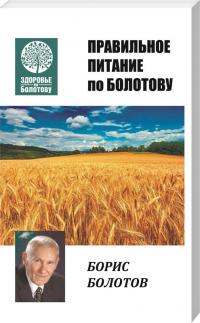 Болотов Борис Правильное питание по Болотову 978-966-2263-97-8