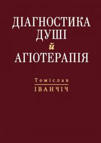Іванчіч Томіслав Діагностика душі й агіотерапія 978-966-3951-80-5