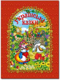  Українські казки. Червона 978-617-536-615-8