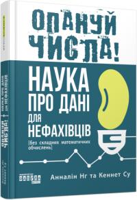 Нг Анналін, Кеннет Опануй числа! Наука про дані для нефахівців 9786175221778