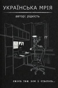 Данищук Віталій Українська мрія 978-617-95286-0-6