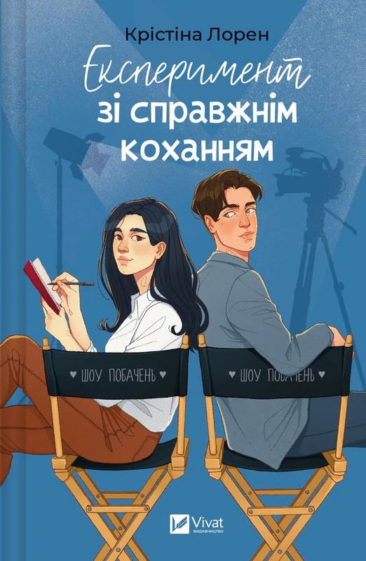 Лорен Крістіна Експеримент зі справжнім коханням (ДНКДуо #2)