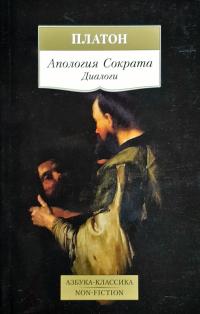 Платон Апология Сократа 978-5-389-13869-8