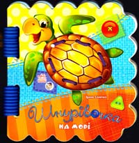 Сонечко Ірина Шнурівочка. На морі. (картонка)