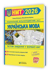 Білецька О.							, 				Шумка М. Українська мова. Тестові завдання у форматі НМТ 2026 9786178678067