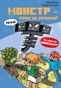 Вольц Хайко Minecraft. Книга 2: Монстр – поки не впадеш! 978-617-5483-47-3