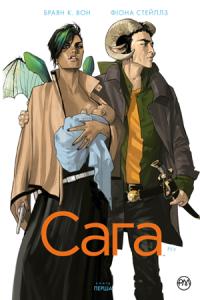 Вон К. Браян Сага. Книга 1 978-966-917-418-5