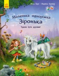 Міла Берг, пер. з нім. Пушкар І. Маленька одноріжка Зіронька. Чудово бути друзями 978-617-09-5930-0