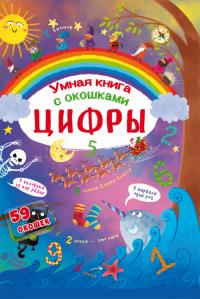  Книжка с секретными окошками. Цифры. Умная книжка 978-966-936-931-4