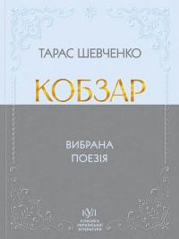 Шевченко Тарас Кобзар. Вибрана поезія (КУЛ) 9786177846962
