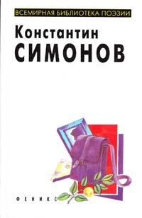 ﻿Симонов Константин Избранное 5-222-00302-7