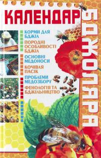 Календар бджоляра 966-338-528-6