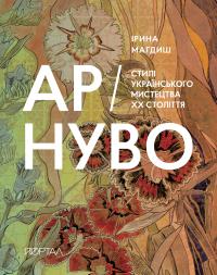 Магдиш Ірина Ар-Нуво. Стилі українського мистецтва ХХ століття 9786177925605
