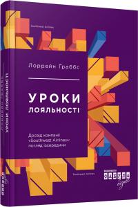 Лоррейн Граббс Передпродаж: Уроки лояльності 978-617-09-3858-9