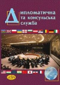 ін. та Турчин Б. Я. Дипломатична та консульська служба 978-617-607-659-9