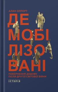 Олпорт Алан Демобілізовані: повернення додому після Другої світової війни 978-617-95382-6-1