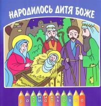 Народилось Дитя Боже