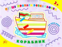  Кора. Перші прописи-розмальовки. 3+ 978-966-284-095-7