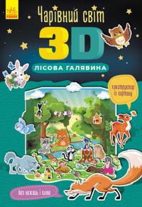  Чарівний світ 3D. Лісова галявина (українською мовою) 9786170972255