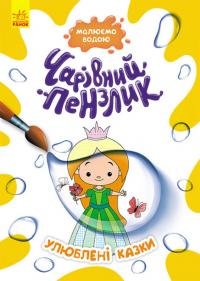  Чарівний пензлик. Улюблені казки (українською мовою) 978-617-09-7220-0