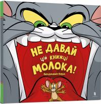 Берд Бенджамін Том і Джеррі. Не давай цій книжці молока! 9786175231197