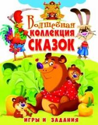  Волшебная коллекция сказок. Игры и задания 978-966-936-690-0