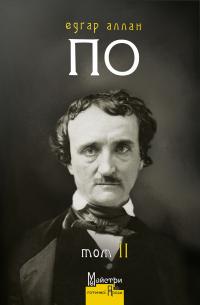Едгар По Аллан Едґар Аллан По. Повне зібрання прозових творів. Том 2 9786178336110
