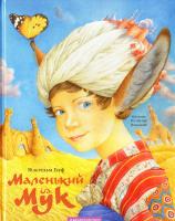 Гауф Вільгельм Маленький Мук 978-617-585-105-0