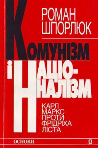 Шпорлюк Р. Комунізм і націоналізм 966-500-008-х