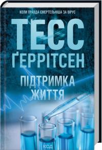 Геррітсен Тесс Підтримка життя 978-617-15-1806-3