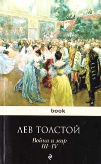Толстой Лев Война и мир. Т. Ill—IV 978-5-699-61461-5