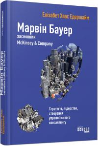Едершайм Елізабет Хаас Марвін Бауер, засновник McKinsey & Company 978-617-09-3927-2