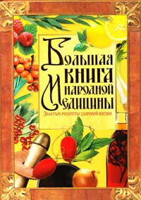 Поленова Т. Большая книга народной медицины. Золотые рецепты здоровой жизни 978-5-9567-0817-0