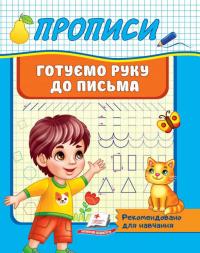  Прописи. Готуємо руку до письма. Рекомендовано для навчання 978-966-466-542-8